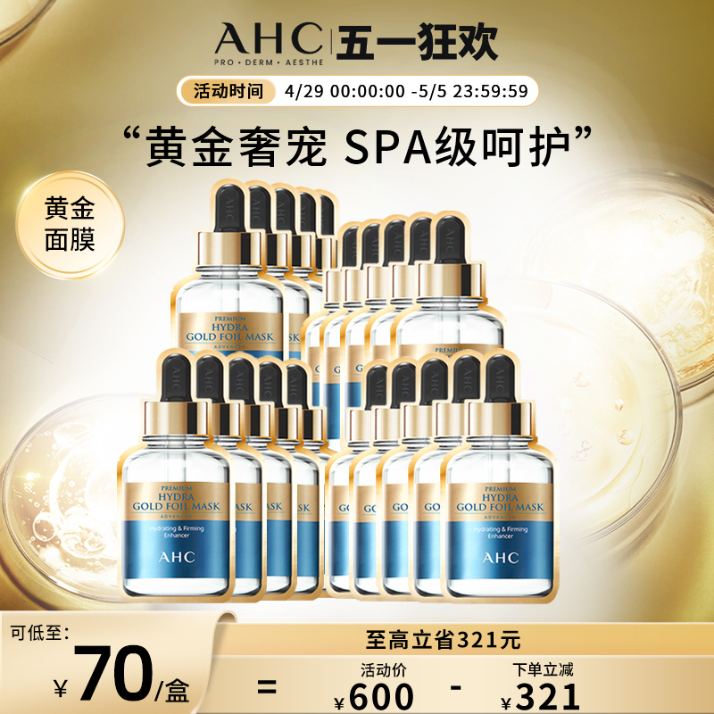 AHC官方旗舰店韩国黄金面膜SPA蒸汽热感金箔锡纸保湿深层滋润4盒