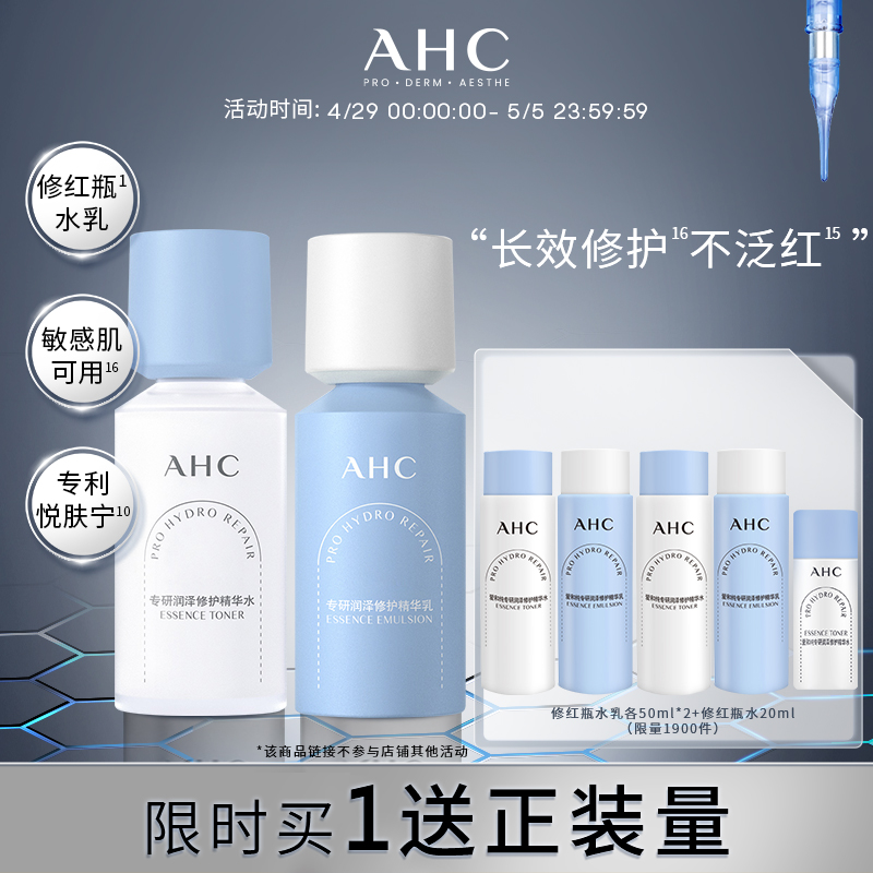 【现货速达】AHC官方旗舰店新品修红瓶水乳套装干皮补水保湿修护