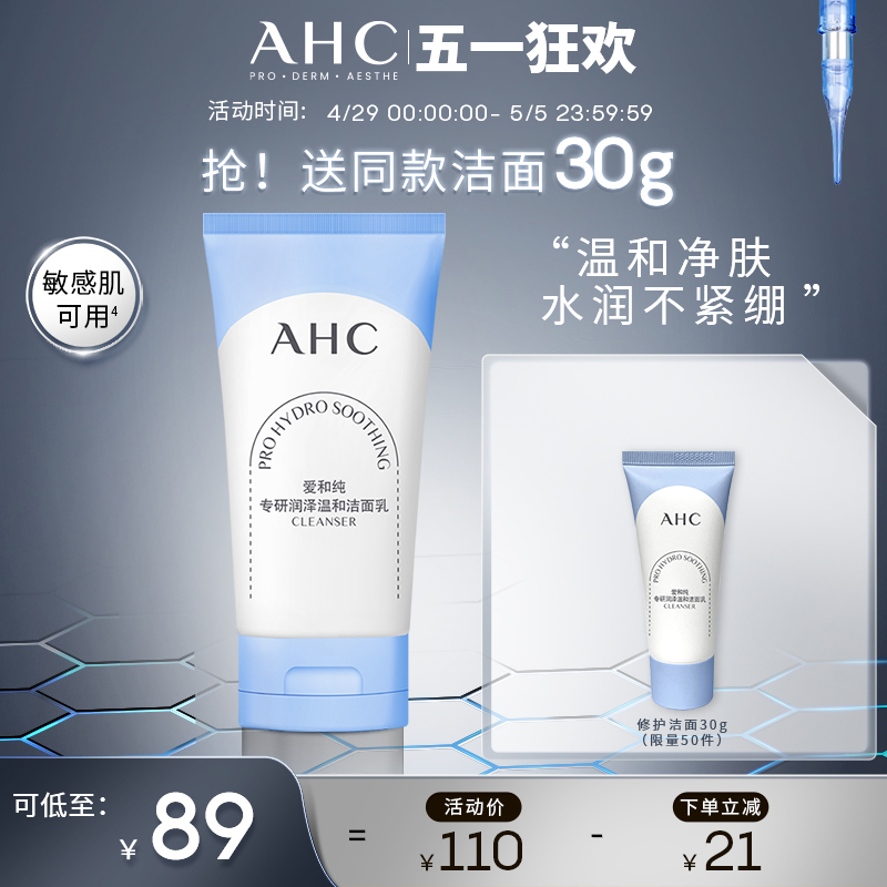 【重磅新品】AHC官方旗舰店修护氨基酸洗面奶泡沫洁面乳温和清洁