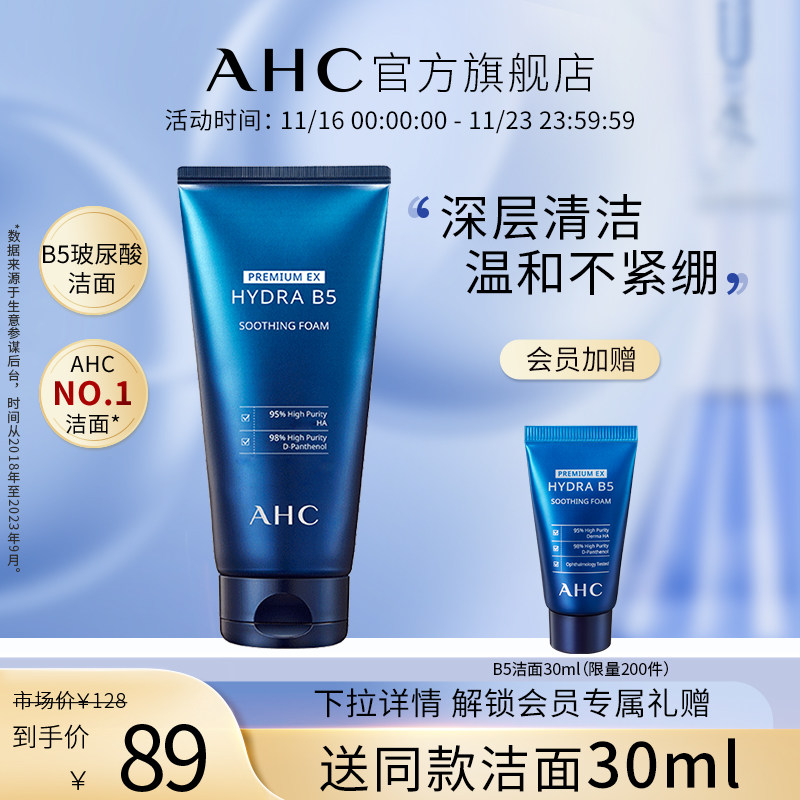 ahc官方旗舰店b5玻尿酸洗面奶温和洁面泡沫深层清洁舒缓控油修护