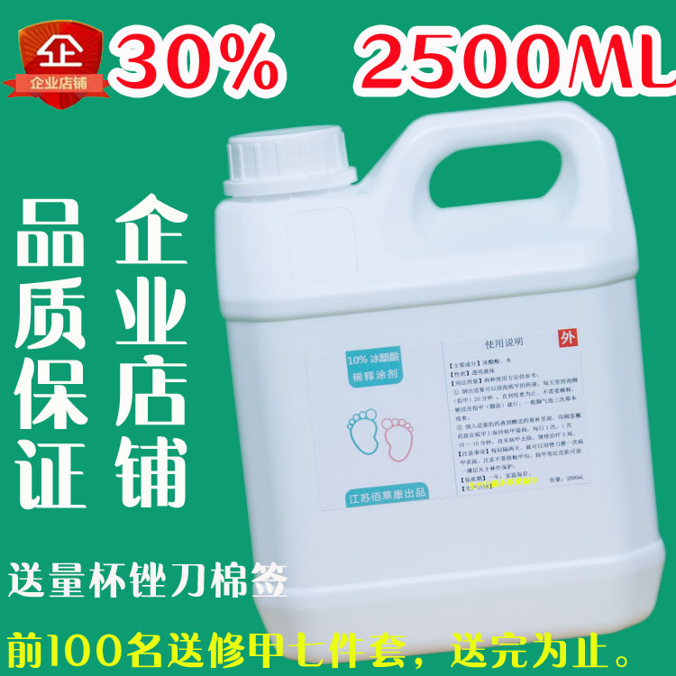 30%冰醋酸稀释溶液泡指甲涂甲涂剂鱼池干洗店修脚堂2500ml实惠装