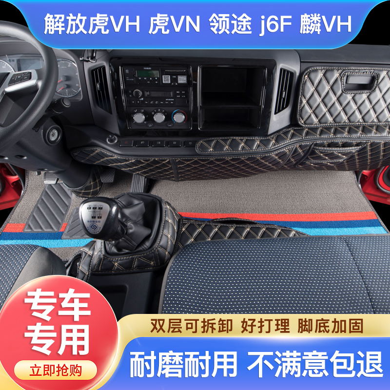 一汽解放虎VN虎VH VR大王驾到J6F 虎6G领途4.2米轻卡货车主驾脚垫