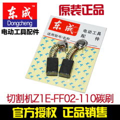 东成正品原装配件Z1E-FF02-110/Z1E-FF04-110石材切割机 碳刷