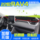 适用丰田荣放RAV4中控仪表台防晒避光垫RV4汽车用品装饰内饰2022