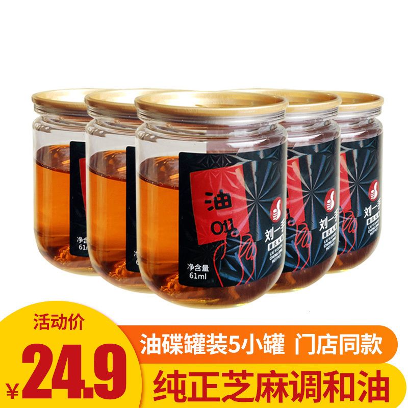 刘一手重庆火锅油碟罐装5小罐蘸料香油碟纯正芝麻调和油家用麻油