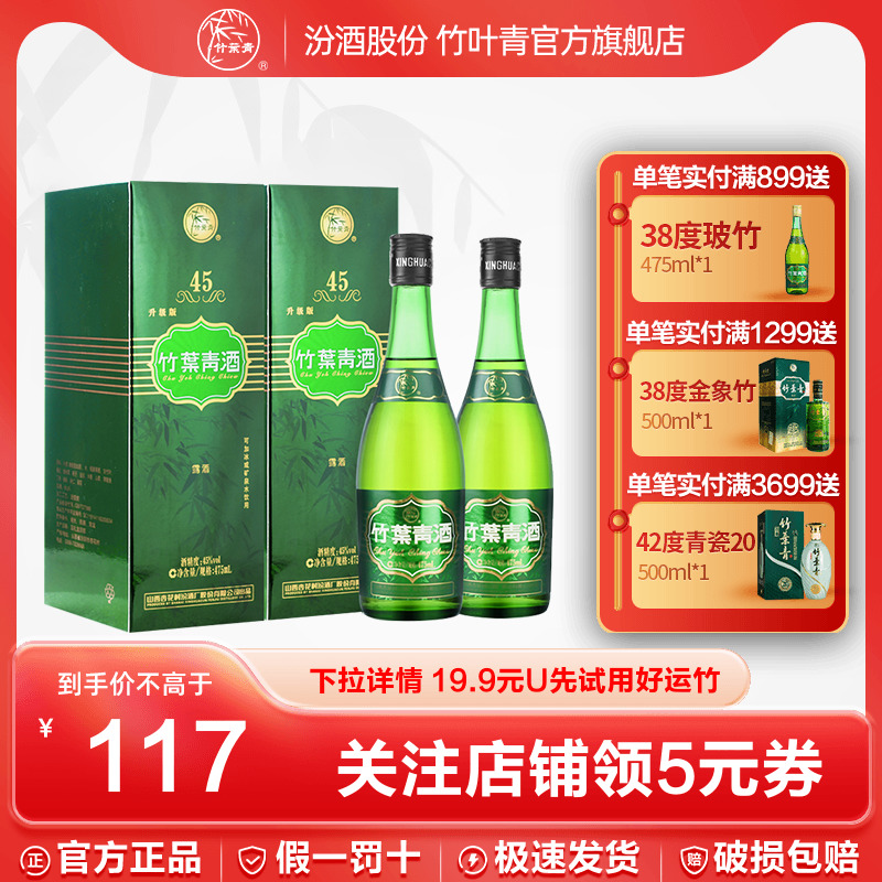 【官方正品】竹叶青酒汾酒45度牧童