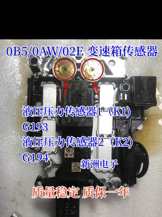 适用奥迪Q5 A4L A6L A7大众0B5/OAW/02E变速箱电脑液压压力传感器
