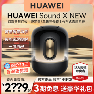 【旗舰新品】华为音箱Sound X 鎏金剧院版帝瓦雷联合智能蓝牙音响