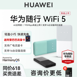 【新品上市】华为随身wifi5无线网络移动wifi2024新款4g全网通车载便携纯流量网卡户外直播上网插卡路由器