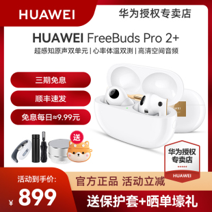 【顺丰速发】华为FreeBudsPro2+无线蓝牙耳机降噪官方原装正品