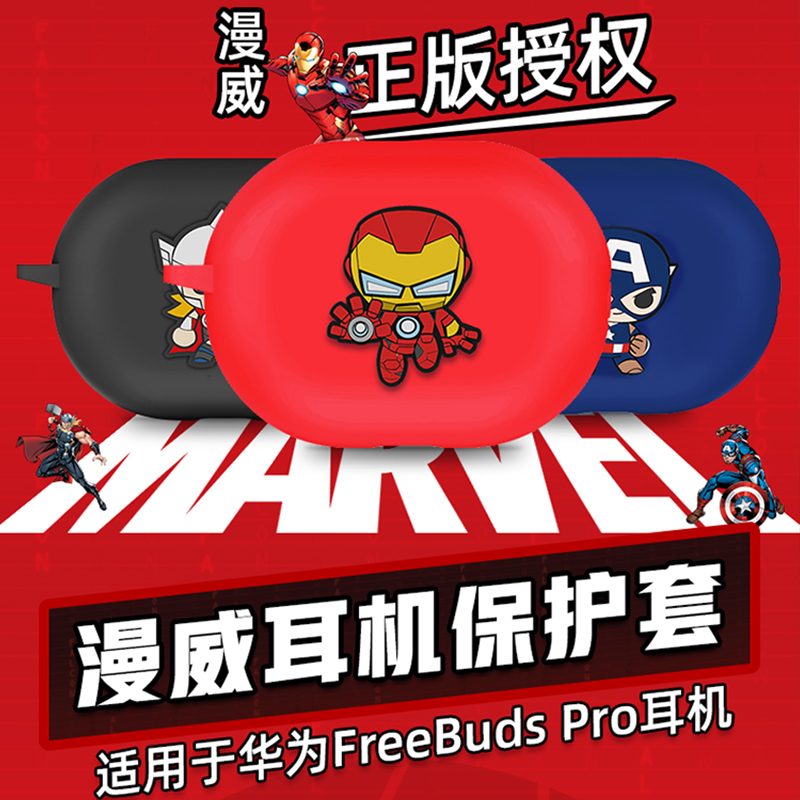 华为freebuds pro4i保护套官方认证漫威正版授权freebuds 4ipro硅胶软壳防摔无线充在类目 3C数码配件, MP3/MP4配件, 耳机配件中 - 来自Buy2taobao.com提供专业的淘宝代购服务