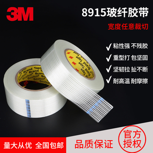 3M8915玻璃纤维胶带不留胶条纹重物捆绑固定抗拉电器锂电池搬家高粘度单面透明防水耐高温强力无痕防台风胶带