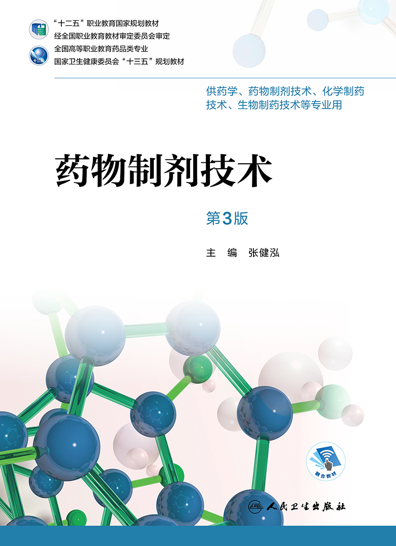 全新正版 药物制剂技术 第三版3 高职药学十二五 十三五规划教材 供药学 生物制药技术等专业用 配增值 张健泓 人民卫生出版社