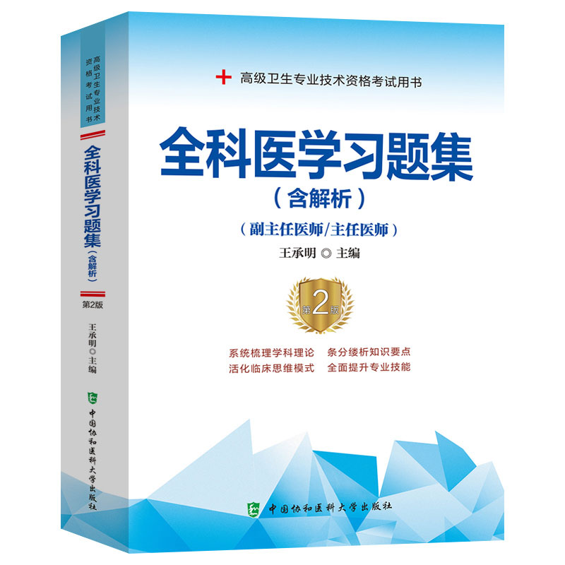 正版现货全科医学习题集含解析第2版副主任医师主任医师高级卫生专业技术资格考试用书王承明中国协和医科大学出版社9787567917484