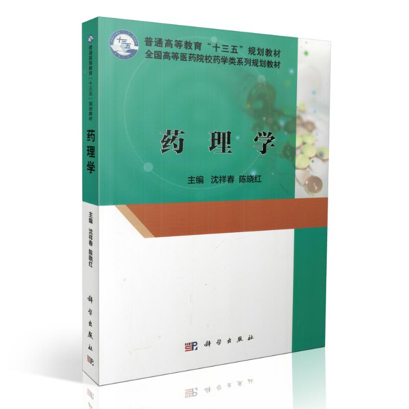 正版现货 药理学(十三五规划教材/