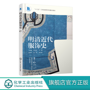 正版现货 明清近代服饰史（王静渊） 1化学工业出版社 王静渊、庄立新　主编  包荣华、唐炜　副主编