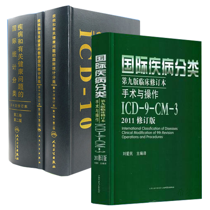 共4册病编码培训教材考试国际疾病分