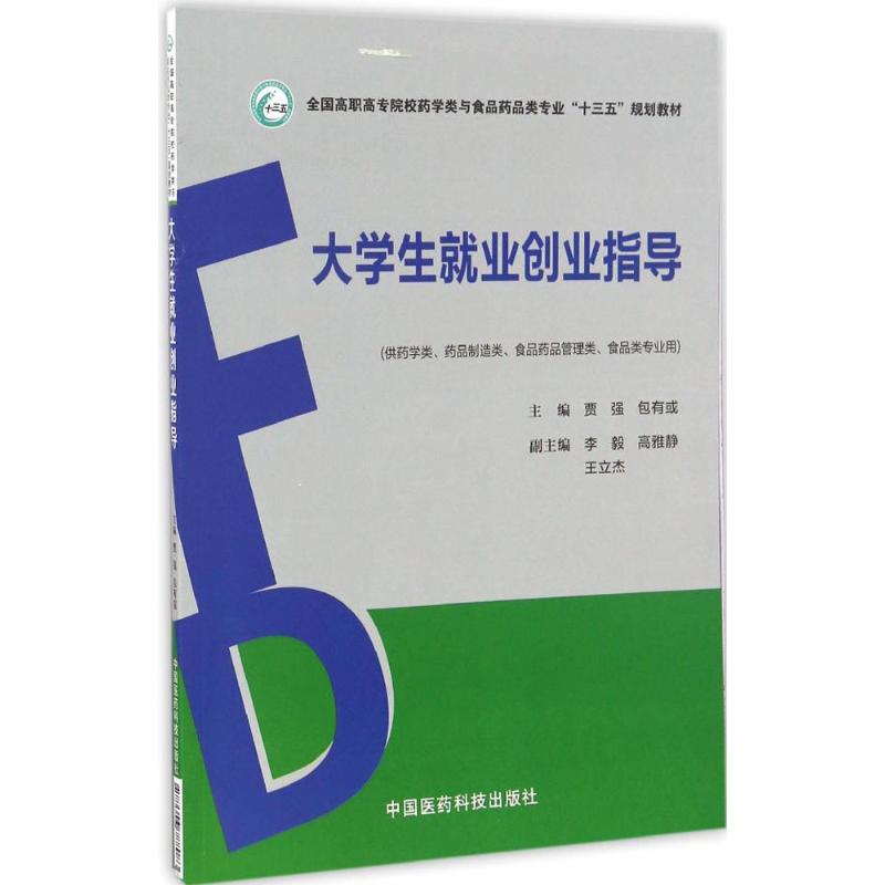 现货 大学生就业创业指导(高职高专/十三五/供药学类、药品制造类等专业用)贾强 包有或主编 中国医药科技出版社