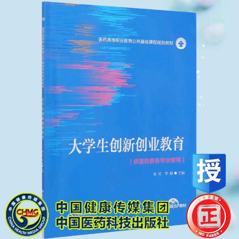 大学生创新创业教育医药高等职业教育公共基础课程规划教材供医药类各专业使用中国医药科技出版社李芳李毅9787521421491