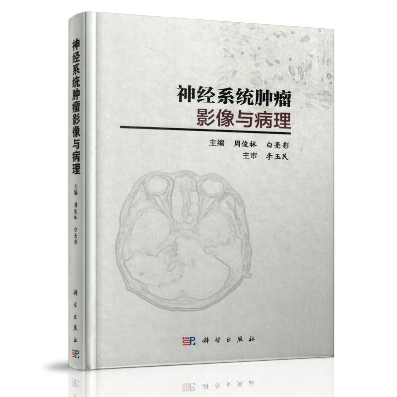 正版现货 神经系统肿瘤影像与病理 周俊林 白亮彩主编 科学出版社