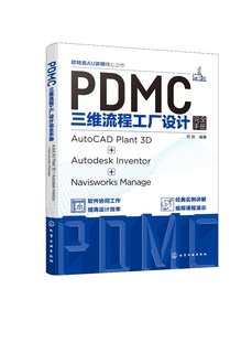 现货正版 平装 PDMC三维流程工厂设计完全手册：AutoCAD Plant 3D + Autodesk Inventor + Navisworks Manage 符剑  编著 化学工业