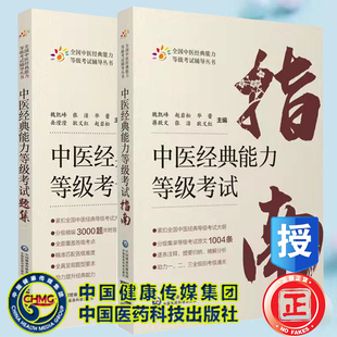 现货正版平装 套装共2本 中医经典能力等级考试题集 /中医经典能力等级考试指南 全国中医经典能力等级考试辅导丛书