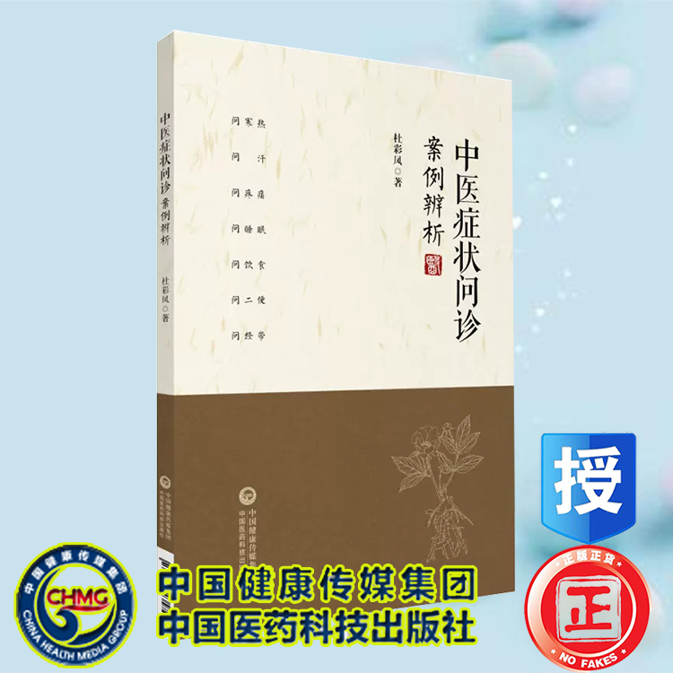 现货 中医症状问诊案例辨析辨病 辨证病证症的关系中医症状概述问诊概述问寒症问汗问疼痛杜彩凤 中国医药科技出版社9787521435740