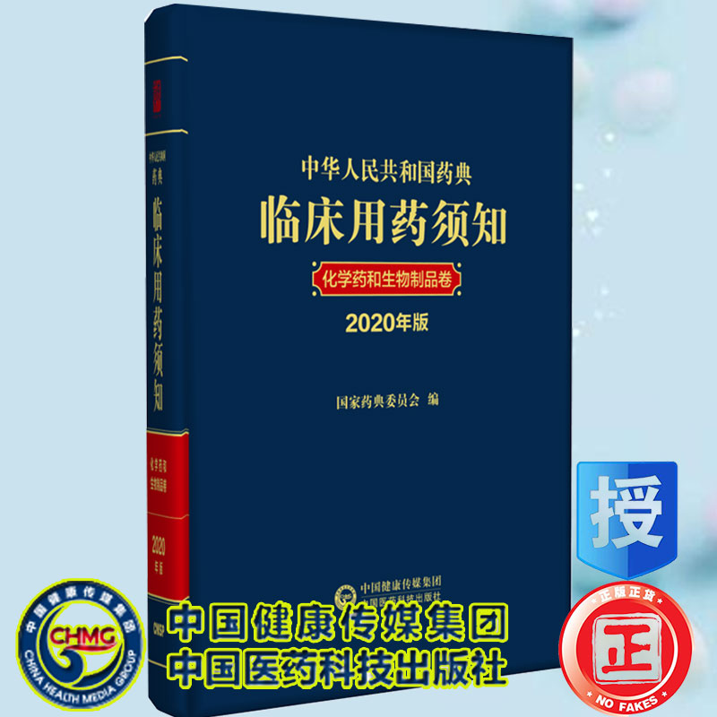 现货中华人民共和国药典临床用药须知化学药和生物制品卷 2020年版 国家药典委员会 编中国医药科技出版社9787521434385