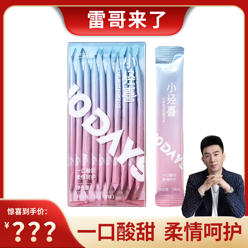 杞滋堂小经喜红参玫瑰角豆饮品10ml*10袋便携姨妈不痛调正常