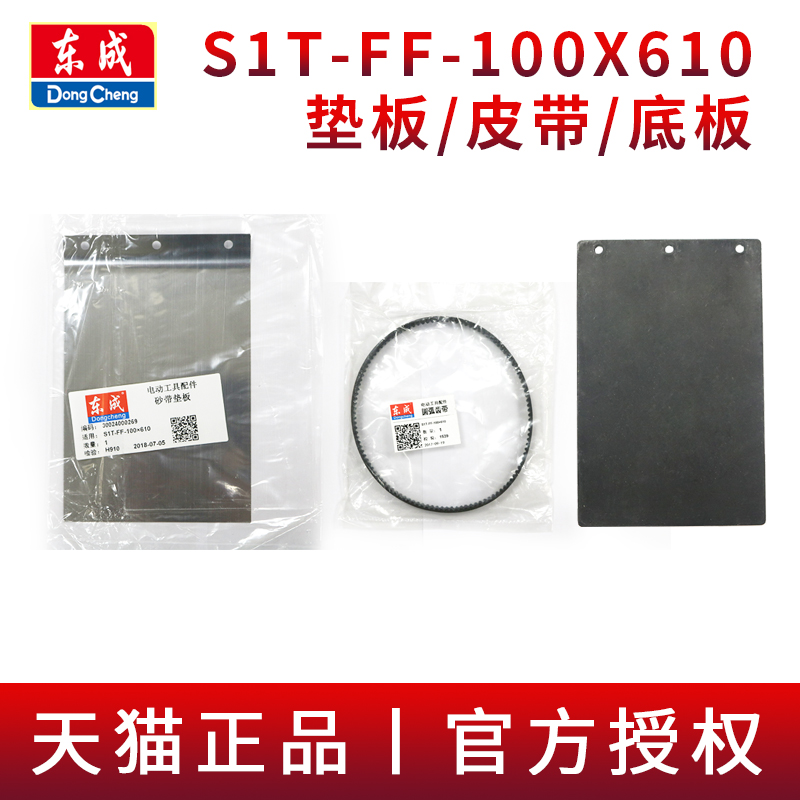 东成带式砂光机配件S1T-FF-100X610砂带机橡胶底板砂带垫板皮带