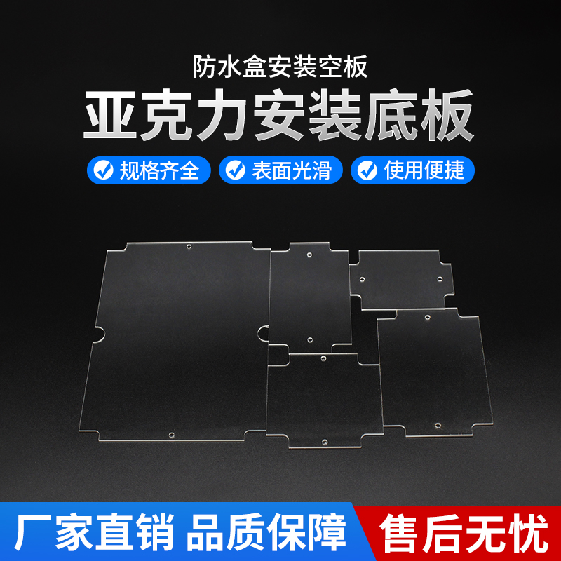 防水接线盒底板室外户外布线盒安装版亚克力板可打孔固定螺丝智能