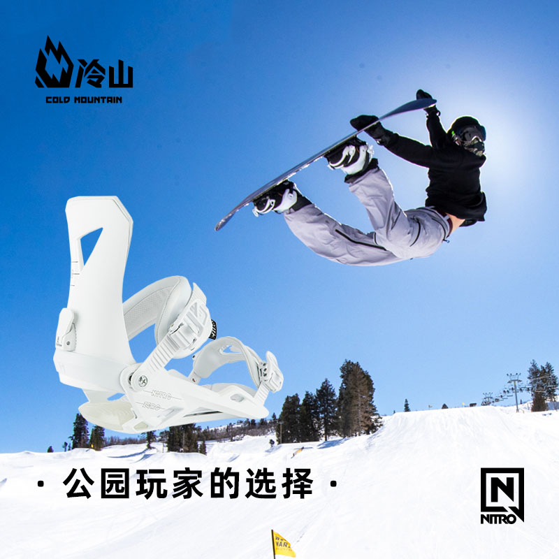 冷山nitro固定器zero滑雪板单板滑雪公园固定器2122雪具装备男