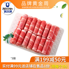 科尔沁肥牛卷500g*3袋内蒙古草原火锅食材牛肉卷奥运会供应商