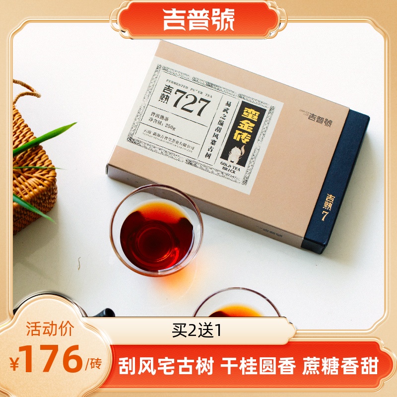 吉普号云南特产普洱茶熟茶727蛮金