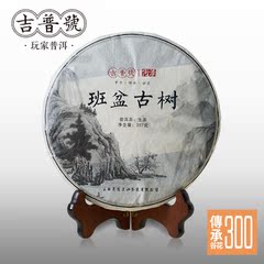 2014年秋茶【传承300-班盆古树】吉普号 云南普洱茶生茶古树茶