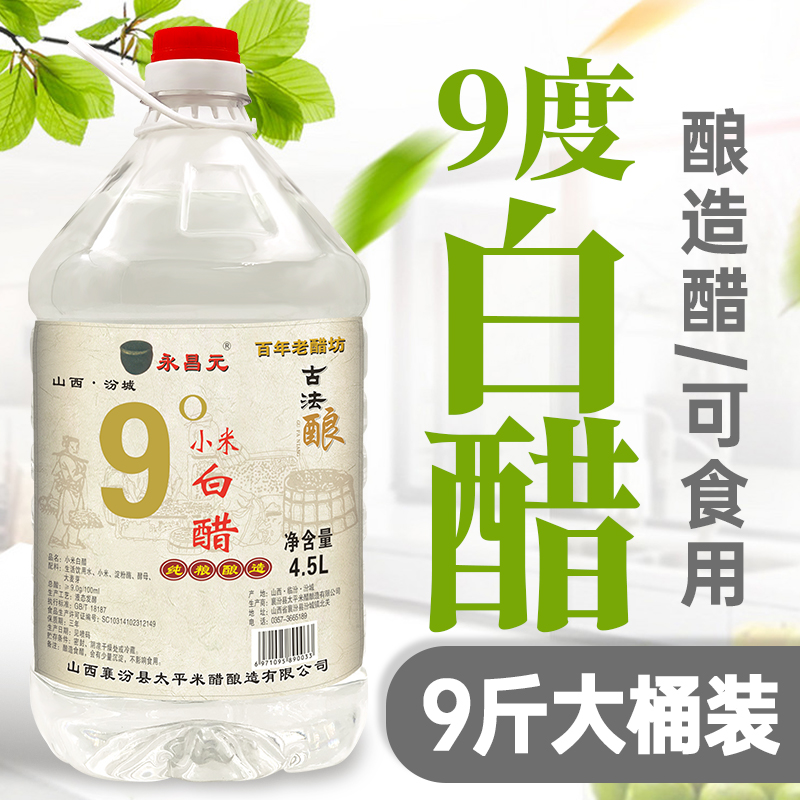 家用白醋9度9斤大桶装酿造食用洗脸