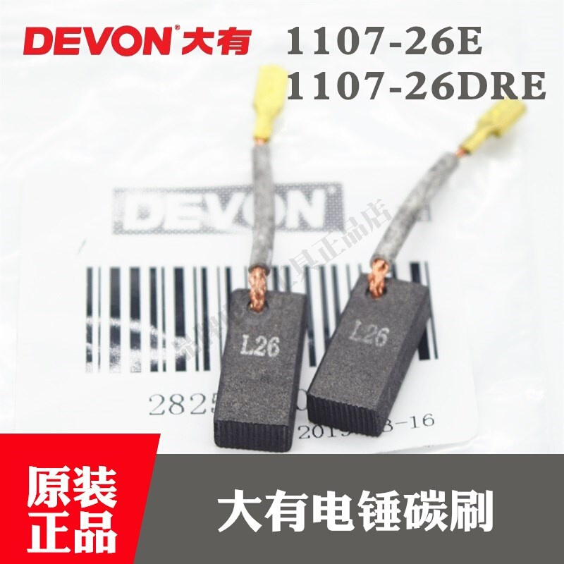 DEVON大有原装电锤配件1107-26E/DRE冲击钻碳刷1102/1103电刷配件