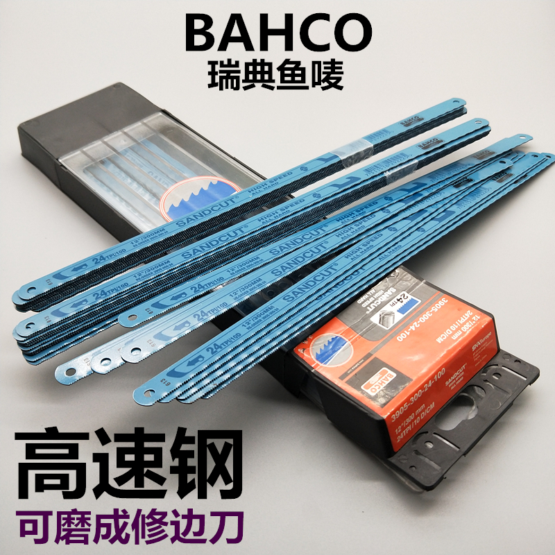 瑞典BAHCO鱼唛手用钢锯条蓝鱼高速钢锯条钨9锋钢磨修边刀削毛边刀