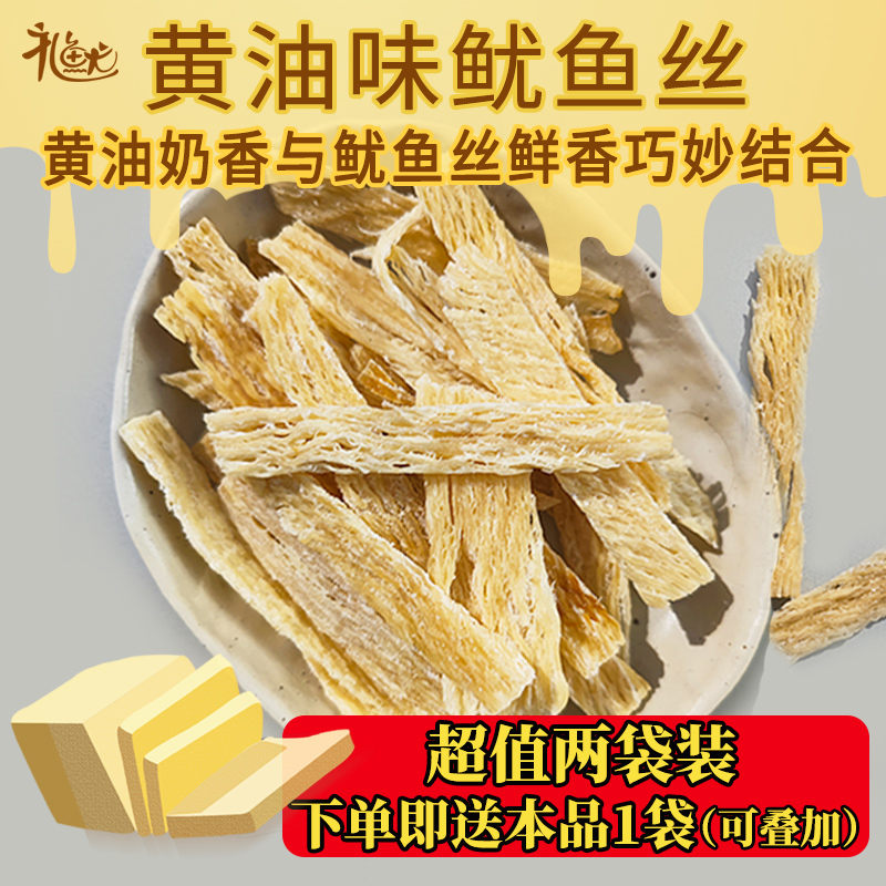 礼鱿黄油味鱿鱼丝办公室追剧零食鱿鱼片休闲即食海鲜特产小吃干货