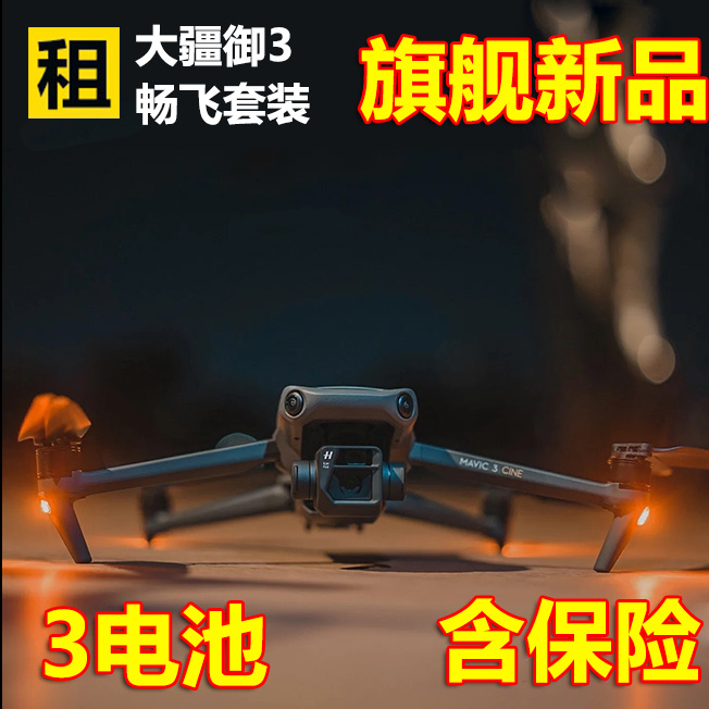 出租DJI大疆御Mavic3 PRO无人机5K高清视频超强4K旗舰续航租赁