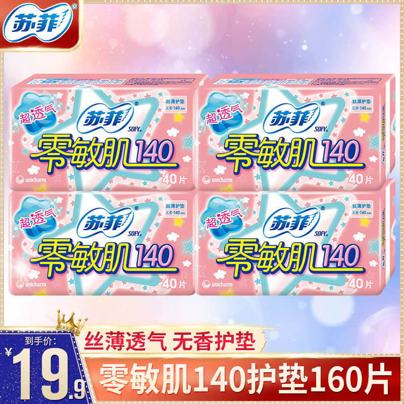 苏菲护垫零敏肌丝薄柔滑卫生巾140mm无香型姨妈巾160片