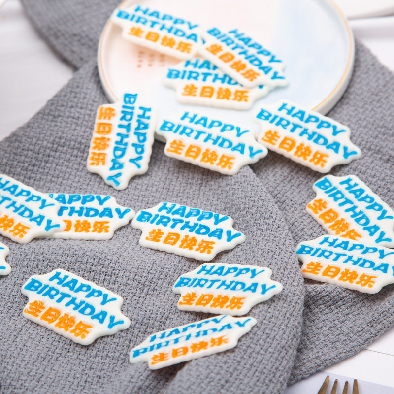 生日蛋糕装饰快乐插牌蓝色巧克力插件食用立体摆件巧克力生日糖果