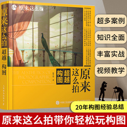 原来这么拍 超越构图 张千里 摄影入门教材书籍 摄影构图与用光指南镜头的焦距拍摄角度基本构图原理透视与构图的关系