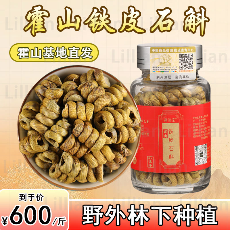 正品仿生霍山铁皮石斛粉枫斗颗粒干条鲜条花茶养生礼盒一斤装