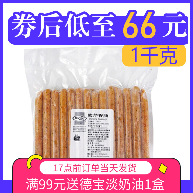 Western raw material Hormel parsley sausage Pisa sausage Hot dog breakfast collocation hamburger Sandwich barbecue 1kgin the Agri rice/Dried foods/Condiment , Dried foods/Meat Dry , Smoked December/Sausage/Ham products , Sausage/Dachshund category - from Buy2taobao.com to provide professional Taobao agent buy service