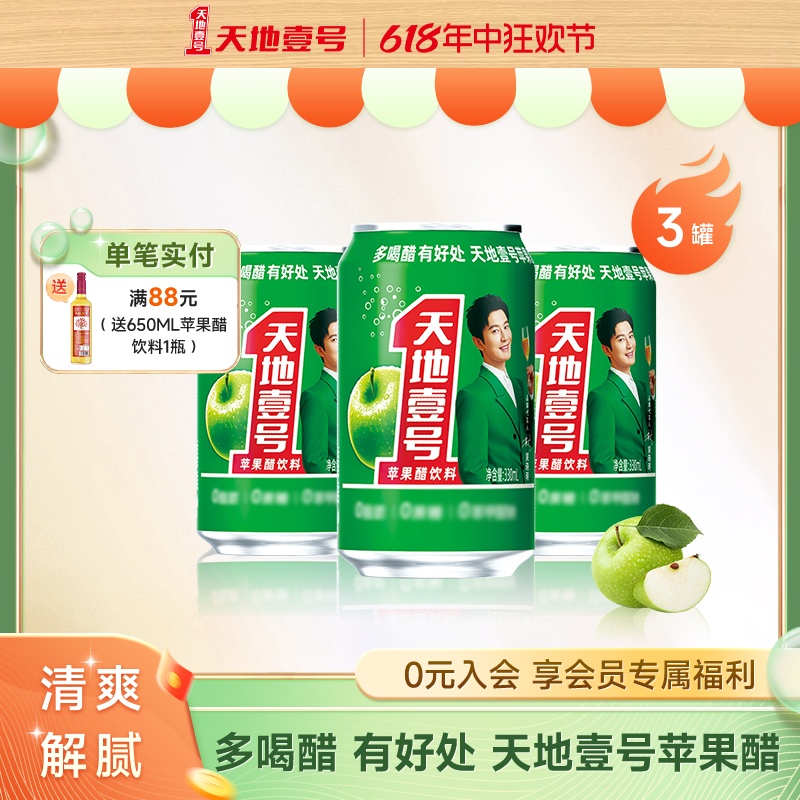 天地壹号苹果醋饮料330ml*3罐