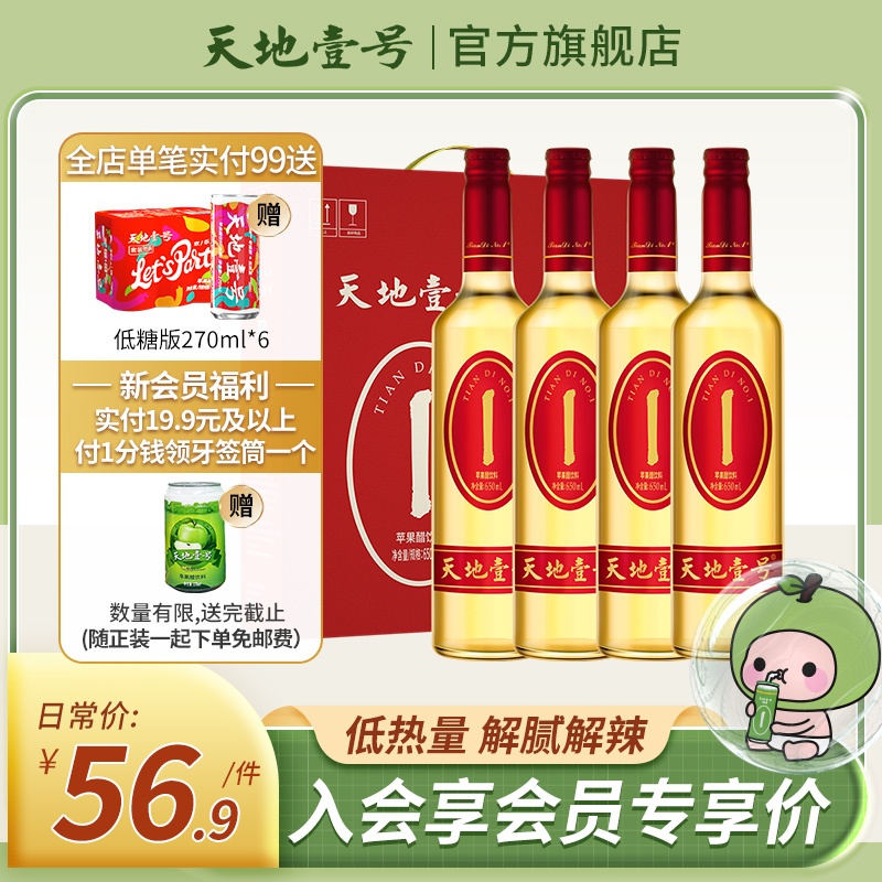 天地壹号苹果醋饮料650ml*4瓶共4瓶礼盒装佐餐碳酸饮料开胃解腻在类目 咖啡/麦片/冲饮, 饮料, 果醋饮料中 - 来自Buy2taobao.com提供专业的淘宝代购服务
