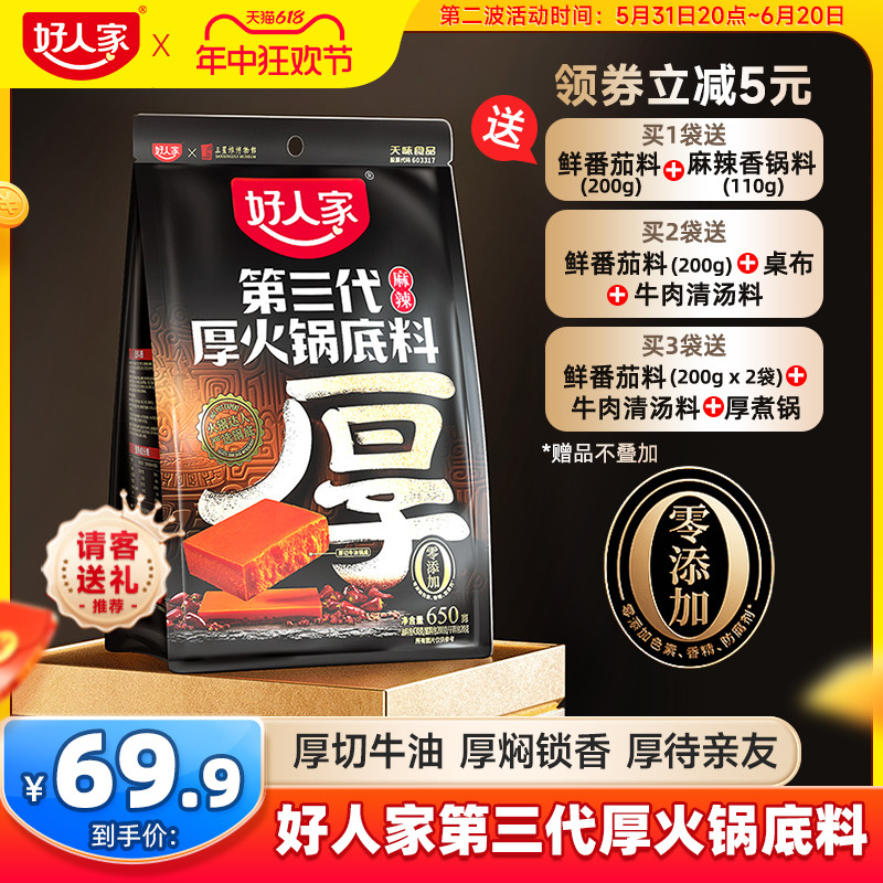 好人家第三代厚火锅底料650g 四