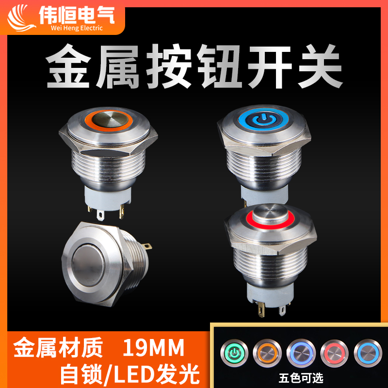 19mm自复位按钮开关金属小型带灯带自锁防水12V24VDC环形符号220V