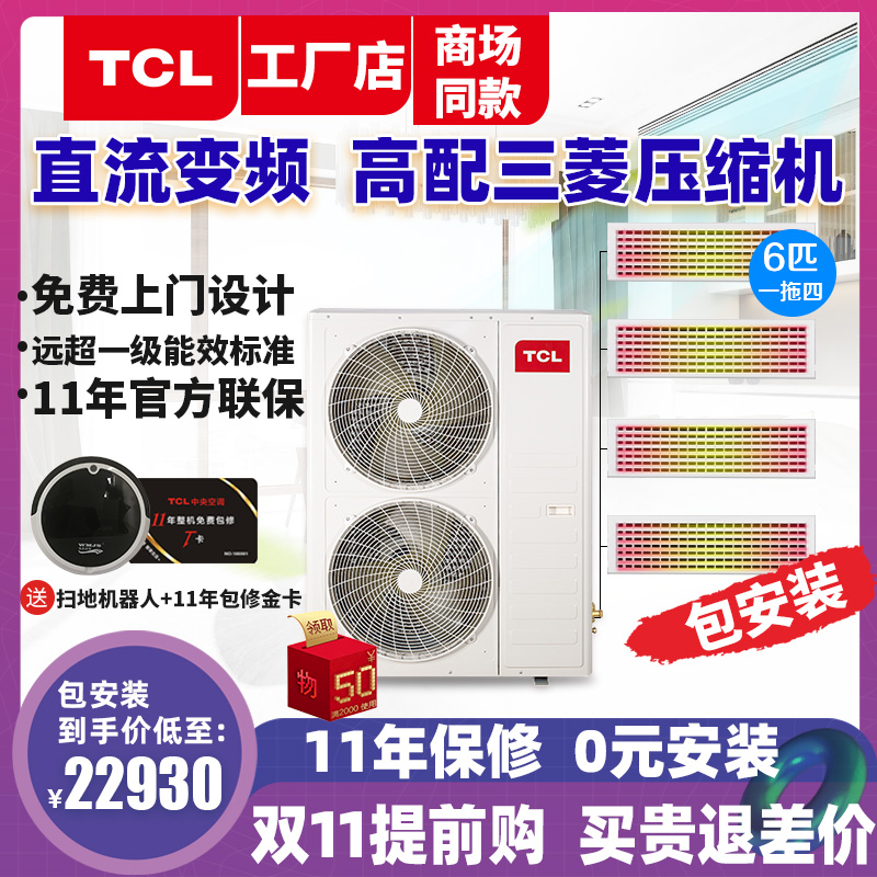 TCL家用中央空调 6匹一拖四多联机 三室两厅 家庭冷暖型直流变频|ruв категории большой бытовой техники, 中央空调, 多联机 - от Buy2taobao.com для оказания профессиональной услуги покупки агента Taobao